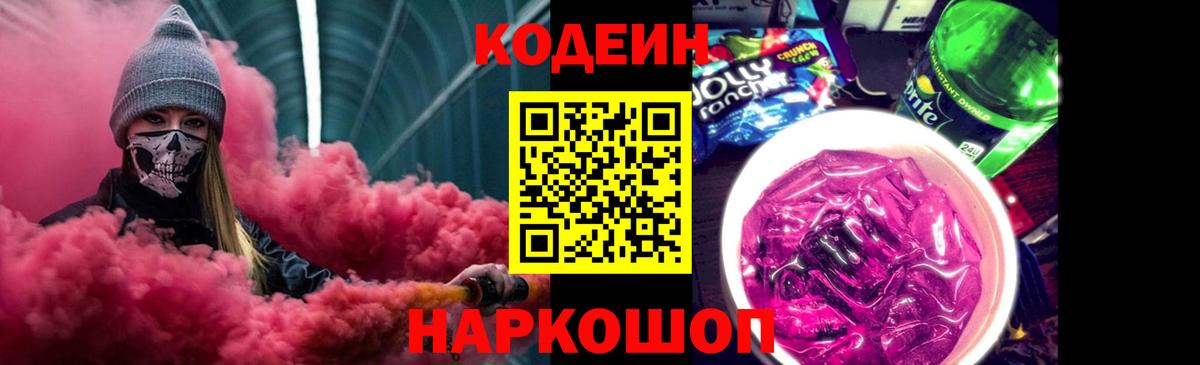 Кодеин Purple Drank  Вход с VPN  Великие Луки 